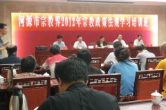 澳门金沙赌场_澳门金沙网址_澳门金沙网站_ 河源市宗教界2012年宗教政策法规学
