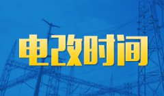 澳门金沙赌场_澳门金沙网址_澳门金沙网站_江门供电召开电改政策解读交流会