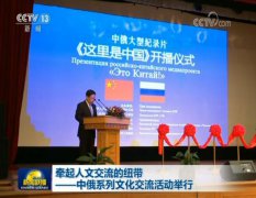 澳门金沙赌场_澳门金沙网址_澳门金沙网站_中俄系列文化交流活动举行